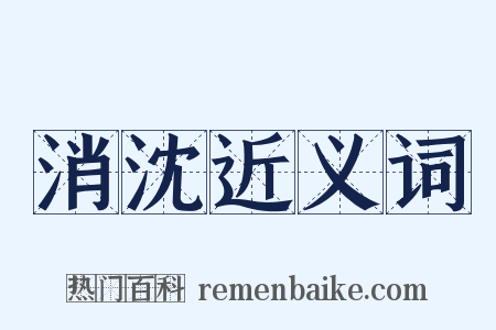 消沈近义词是什么意思的图片